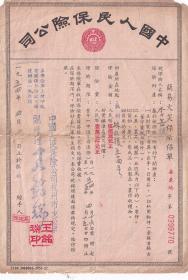 保险单据类-----1954年中国人民保险公司杭州市支公司