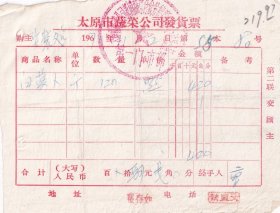 食品专题----1970太原市蔬菜公司果园副食商店,革命领导小组,白萝卜发票55-80