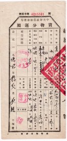 烟专题---1955年河北省税务局涉县税务局"双虎牌水烟,货物分运照"341