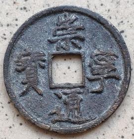 北宋钱币----北宋"崇宁通宝" 折十铜钱,13-13