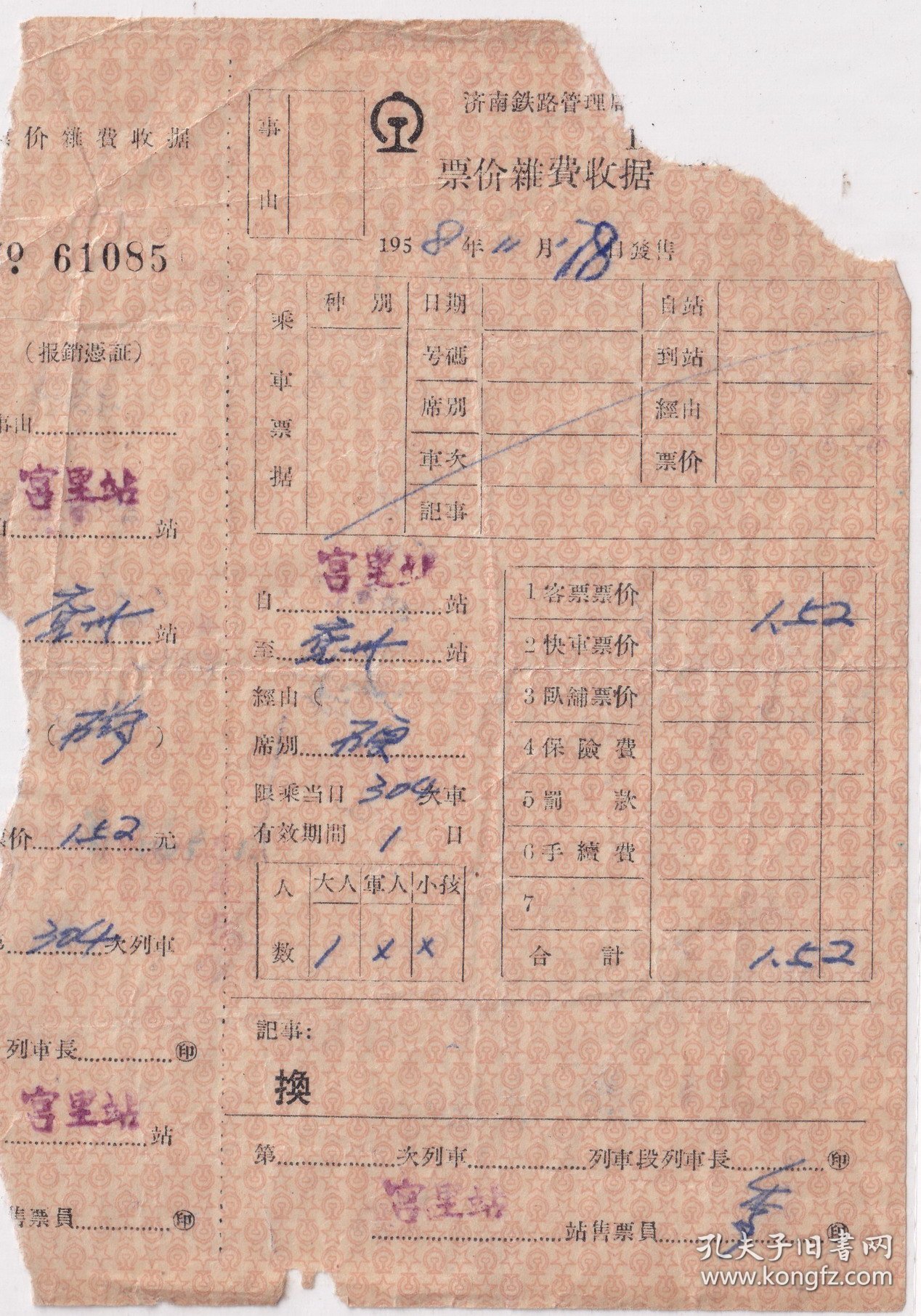 1958年济南铁路局, 宫里站--兖州,票价杂费收据085