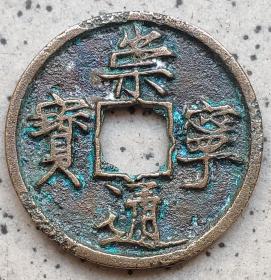 北宋钱币----北宋"崇宁通宝" 折十铜钱, 花穿,11-11