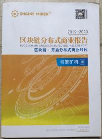 2019-2020年区块链分布式商业报告(引擎矿机版)