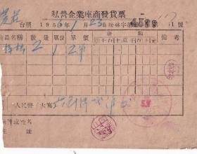 50年代发票单据类----1956年黑龙江林口县湖水供销社, 洋烛发票11
