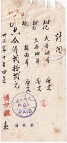 食品专题---1944年(民国43年/昭和19年)北京"博记号"大酱油饼/兰酱油饼/胡面饼发票104