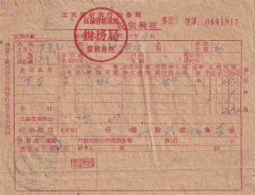 新中国税收完税证----1961年江苏省武进县牛圹人民公社