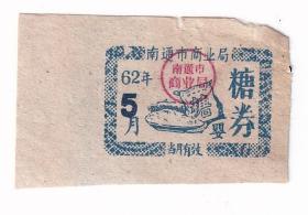 酒专题---粮票布票供应卷类---1962年江苏省南通市商业局,糖卷,5月
