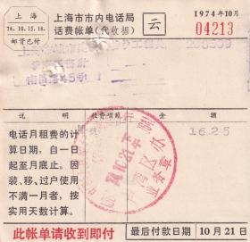 邮电和电信单据类-----1974年上海市市内电话局话费账单(印邮资已付邮戳)213