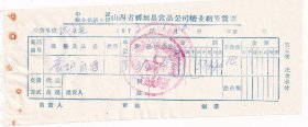 酒专题----1973中国糖业烟酒公司山西省襄垣县食品公司,襄垣白酒发票16