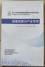 第十五届中国国际高新技术成果交易会,战略性新兴产业专馆,2013年