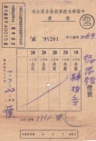 烟专题-----1952年中国华成烟草股份有限公司"金鼠/美丽"香烟发票(汇交印花税票)204