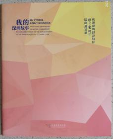 00年代书刊图片类----庆祝深圳经济特区成立40周年版画邀请展