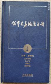 公平交易执法手册 1998一版一印