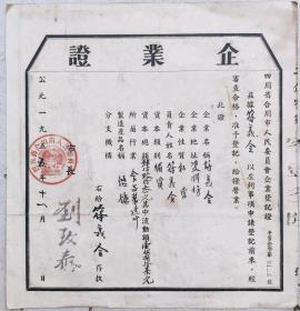 食品专题----结婚毕业营业证类-----1953年四川省合川市