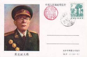 1990年长沙邮票公司, 黄克诚大将,1分邮资明信片,盖黑龙江通河乌鸦泡8月1日邮戳