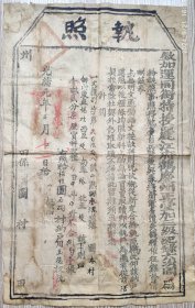 清代税收票证类----清代光绪2年(1876年)云南省丽江府鹤庆州"兵变后新定秋粮执照"211