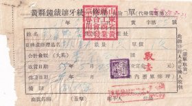 钟表专题-----1955年山东省黄县钟表镶牙统一保险单(代发票用)