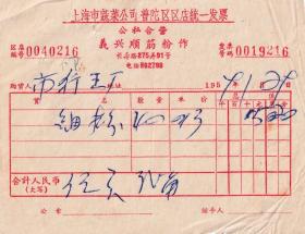 食品专题----50年代发票单据类----1953年上海蔬菜公司普陀区区店"公私合营义兴顺筋粉作"细粉条发票216