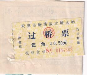 公路杂费---1991年天津市塘沽区北塘大桥过桥票662