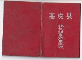 交通专题----结婚毕业营业证类------1969年,江西省高安县财税局革命委员会