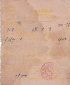 房屋水电专题----民国35年(1946年)6月,东北电业哈尔滨分局,6月电灯费收据719