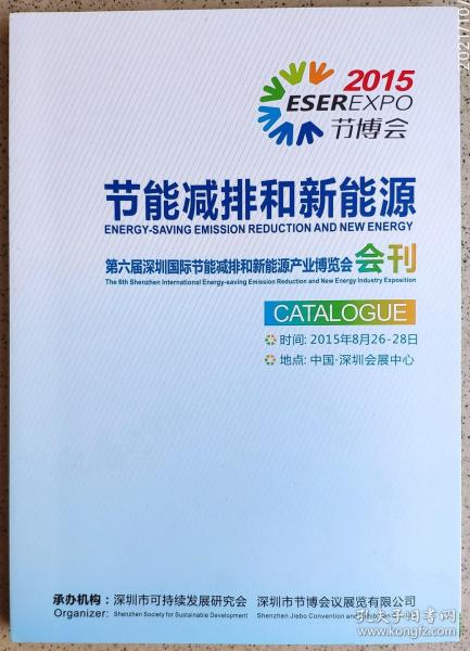 00年代书刊图片类----第六届深圳国际节能减排和新能源产业博览会"会刊"