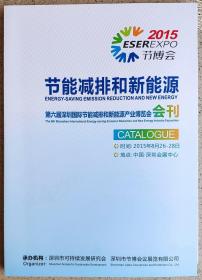00年代书刊图片类----第六届深圳国际节能减排和新能源产业博览会"会刊"