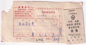 铁路杂票----1979年上海铁路局,上海站,行李,包裹,保管费,携带品,暂存费收据壹角(12张)433