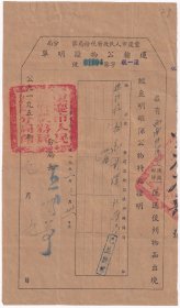 新中国税收完税证类----1952年四川省重庆市税务局城区分局"运输公物证明单"1004