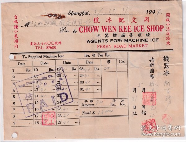 食品专题----1947年上海自鸣钟小菜场:周文记冰号"机器冰 supplied machine lce发票(税票5张)125
