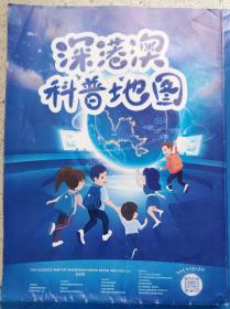 2020年深港澳科普地图