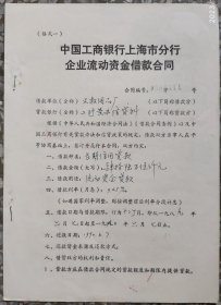 银行业单据类-----1989年中国工行和上海分行,企业流动资金借款合同(税票4张)1411