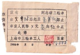 三轮车票---1956年上海市三轮车费收据14006