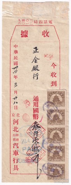 民国印花税票类---民国34年(1945年)河北汽车行收据和车票,贴天坛图印花税票立五连(有印刷版式,漏白特征的变体票)328