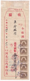民国印花税票类---民国34年(1945年)河北汽车行收据和车票,贴天坛图印花税票立五连(有印刷版式,漏白特征的变体票)328