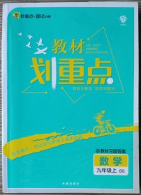 教材划重点,数学九年级上 BS 北师大版 开明出版社,2022年2月