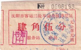 其它交通工具票----1966年辽宁沈阳市三轮车合作社, 三轮车票2张(2组)