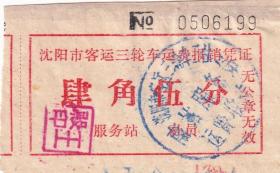 其它交通工具票----1966年辽宁沈阳市三轮车合作社, 三轮车票2张(2组)