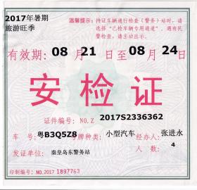 交通专题----结婚毕业营业证类------2017年,秦皇岛公安局东警务站