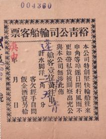 民国交通工具票-----民国庚申年(1920年)上海青浦镇