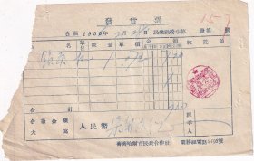 1956年齐齐哈尔民众合作社,锁头发货票157