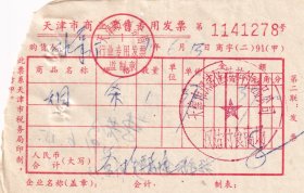 烟专题-----1991年天津市汉沽区蔬菜副食品公司, 汉沽副食商场,烟发票278