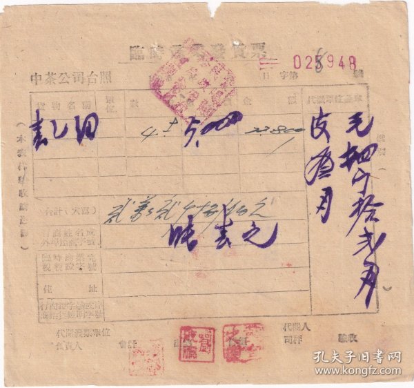 茶专题---1953年中国茶叶公司购买紫阳县"张春元"春茶-二等-细茶发货票948