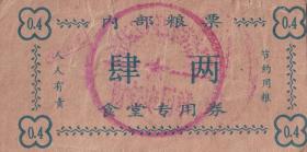 粮票布票供应卷类---1980年代,佳木斯市,合江地区少年业余体育学校,内部粮票,肆两-14