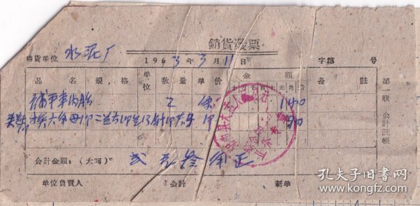 交通专题---1963山西省阳曲县大孟公社综合加工厂, 补车内胎发票311