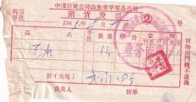 50年代发票单据---1965年山东省平原县"百货公司"兰水发票89