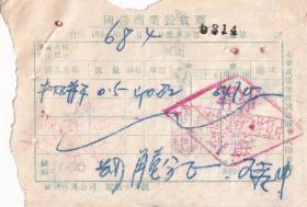 食品专题----1956年黑龙江"中百林口县公司布匹组"牛奶饼干发票5314