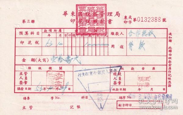 新中国印花税缴款书类-----1953年安徽省望江县税务局"印花税缴款书"388