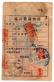 邮电和电信单据类------1951松江省通河县邮电局,电话费通知书8