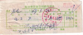 60年代发票单据类----1969长治市百货公司革委会故县商店,电工刀发票524-2